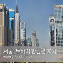 323 | 에미레이트항공 서울인천-두바이 EK323 탑승 후기