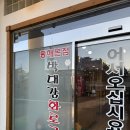 동해본점박대감화로구이 | 천곡동 맛집 박대감화로구이 동해본점