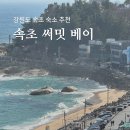 속초써밋베이 | 속초 써밋베이 강원도 오션뷰 숙소 추천 위치 주차 만족