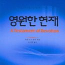 [11월의 독서] 읽을 책: "영원한 현재" 저자: 토마스 R.켈리/ 최대형 옮김/ 출판사:은성 이미지