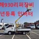 17년 동해930인증바가지차 리퍼장비 최저가 판매 이미지