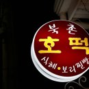 북촌호떡