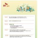 [SK가스] 전략기획·지원 채용연계형인턴 모집 (LPG/LNG) (~09/03) 이미지