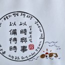 오늘의 명언 5월 25일 : 以備待時, 以時興事. (管子, 覇言) 이미지