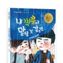 [잇츠북] 내 짝꿍으로 말할 것 같으면 : 강기찬은 피곤해! 이미지