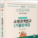 최신판 소방공무원 한권으로 합격하는 소방관계법규 단원별 기출문제집, 이중희, 강단아, 장희재, 미래가치 이미지