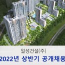 일성건설(주) 고용 2022년 상반기 공개채용 이미지