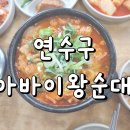 아바이왕순대 | 연수구 순대국 아바이왕순대 인천본점 내돈내산