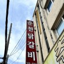 가자춘천닭갈비 | 광주 두암동 맛집 춘천일번지 닭갈비 솔직후기