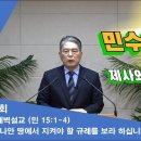 (42회)새벽(민 15장1-4)가나안에서 지켜야 할 규례를 보라 하십니다. 이미지