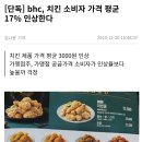 [단독] bhc, 치킨 소비자 가격 평균 17% 인상한다 이미지