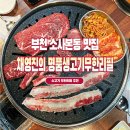 명품생고기무한리필 소사직영점 | 부천 소사본동 맛집 소고기 무한리필 추천 채영진의 명품생고기무한리필 소사직영점