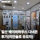 세아사우나 | 일산 베이비하우스 다녀온 솔직 후기
