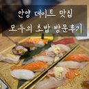 모두의유부 | 안양 가족외식 초밥집 모두의 초밥 후기