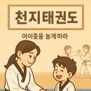 천지태권도장 이미지