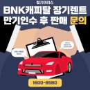 탑기어모터스 | [BNK캐피탈 장기렌트] 시세차익 지원받으시면서 만기 인수 후 판매하신 후기입니다.