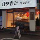 타코밤즈타코야끼 이미지