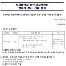 호서대학교 한국어 강사 모집 [10.31까지] 이미지