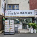 쑤기 칼국수 | 대전선화동칼국수/묵은정칼국수&amp;수제비 시원한 동죽칼국수와 매콤한 오징어두부두루치기 조합