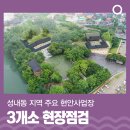 성내동 지역 주요 현안사업장 3개소 현장점검 : 성내지구 도시재생사업, 삼척도호부 관아유적 복원사업...
