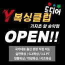 당진Y복싱클럽 송악점 이미지