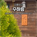 수하림 | 강릉 에어비앤비 숙소 수하림