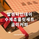 곰미 | 수제초콜릿매장 발렌타인데이 기념일 선물로 좋았던 곰미커피