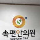 속편안의원 이미지