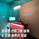 테라피티 | 테라피티 양재점 직접 둘러보니 맞춤 흐름이 또렷한 곳