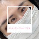 다몽 - 중구 | 산본속눈썹 꼼꼼한 상담부터 1:1 맞춤 시술까지, 속눈썹전문 다몽래쉬 산본점 방문 후기