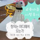 이야기가 쏙 놀이가 쑥(7세, 2018년생) | [퓨처랩 다큐멘터리] 창의는 어디에서 오는가 시청 후기, 교육 다큐, 창의교육, 창의성, 창의융합 관련...