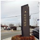 동해석곡도서관 | [포항여행] &#39;석곡 이규준&#39; 선생의 흔적이 있는 기념관