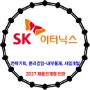 SK 이터닉스 / 2027년 채용연계형 인턴 모집 이미지