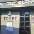 송전 버스터미널 공중화장실 이미지