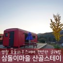 ㈜트레블카페 | 영월 삼돌이마을 한국자재산업㈜ 모듈러주택 글램핑