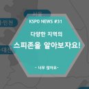 경륜경정사업본부 성북지점 | [인천가톨릭대/SFAM] #31 스피존