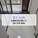 삼례 | 완주 입주청소 완주 청소업체 비용 후기 삼례이지움더퍼스트 34평