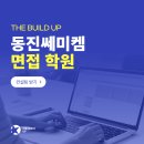 (주)동진종합개발 | 동진쎄미켐 면접 학원 실무 인성 모두 합격한 후기