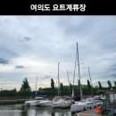 8월8일오후4시⛵️ 🍷 ⛵️⛵️ 🍷 ⛵️⛵️ 🍷 ⛵️ 한여름밤의 한강 ^^와인 요트 선상 dance 파티 이미지