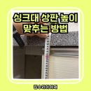 경기도 수원시 권선구 효원로 230 (권선동) | 수원 권선구 싱크대 상판 높이 맞추는 방법