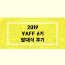 창진농장 | YAFF(얍) 6기 발대식, 생생한 후기를 전해드립니다!
