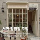 서면 청첩장 모임하기 좋은 곳 꽁테무아
