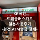 세븐일레븐 금산우리점 | KB국민 트래블러스카드 일본 세븐일레븐 ATM 세븐뱅크 출금, 엔화 환전, 사용 결제 후기