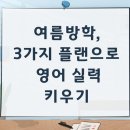 ⭐️여름방학, 3가지 플랜으로 영어 실력 키우기⭐️ 이미지