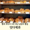 진접읍 광릉수목원로(봉선사 입구 ~ 남양주시계) | 남양주의 숨은 보석 빵맛집, 잇다제과 | 빵과 케이크 모든게 맛있는 봉선사 광릉수목원 베이커리