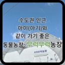 생각이 무럭무럭 | 수도권 인근 아이(아기)와 같이 가기 좋은 동물농장: 무럭무럭농장