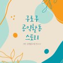 구로구의회 | 공익활동기자단OT &amp; 구로구의회 방문 후기