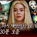 죽은 후 다시 태어난다는 말, 믿으세요? 환생 30분 모음...서프라이즈 이미지