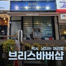 브리스 바버샵