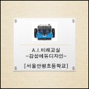 서울안평초등학교 이미지